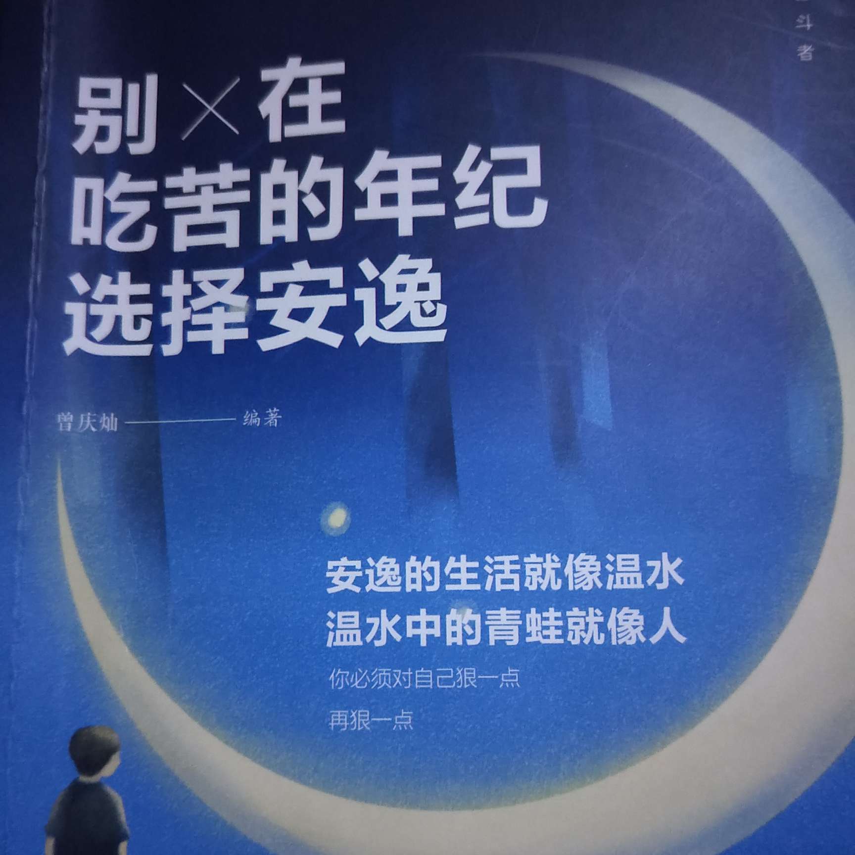 别在吃苦的年纪选择安逸