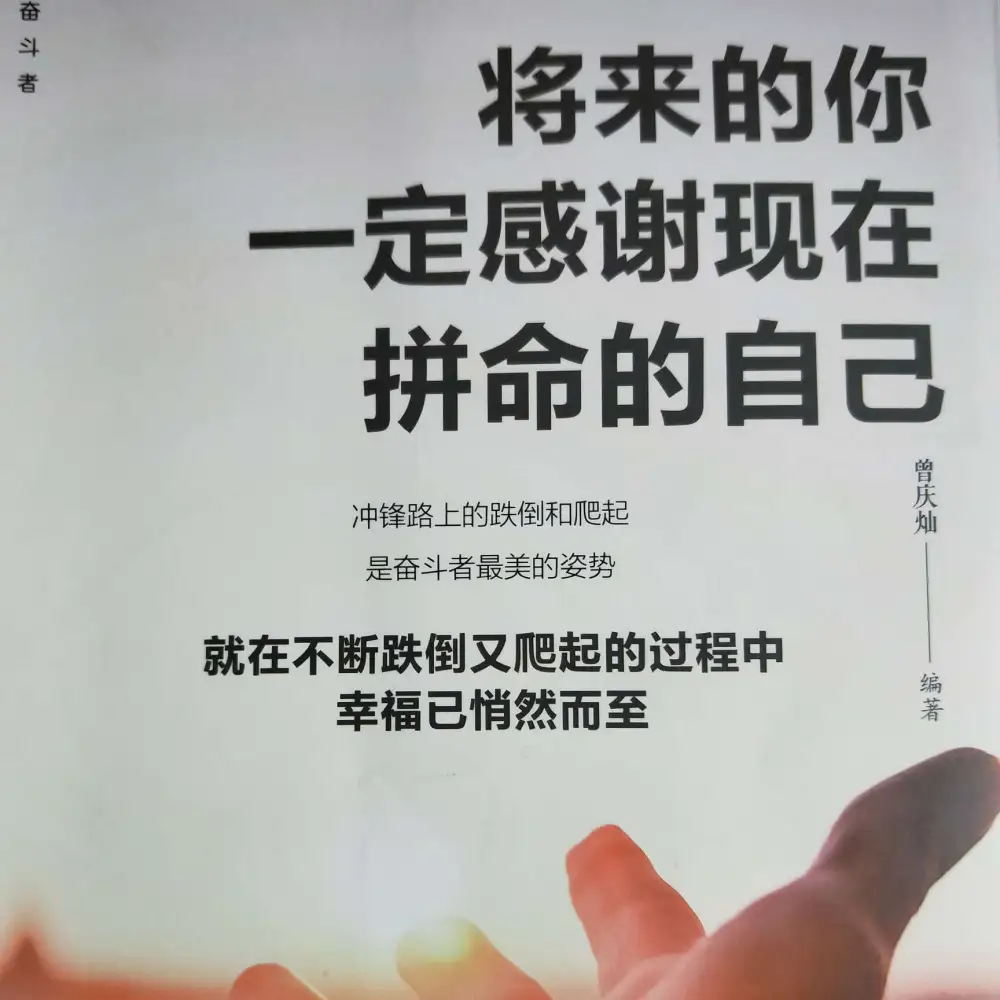 将来的你一定感谢现在拼命的自己