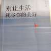 别让生活耗尽你的美好