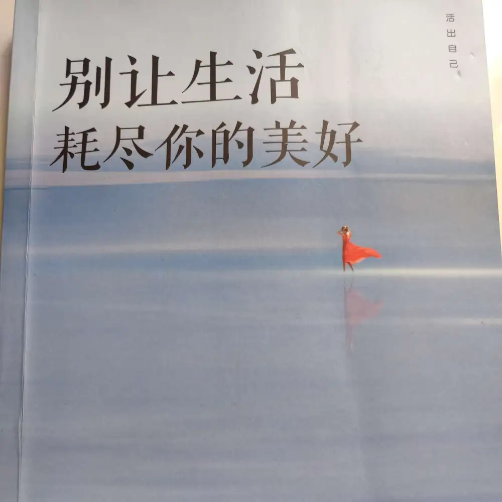 别让生活耗尽你的美好