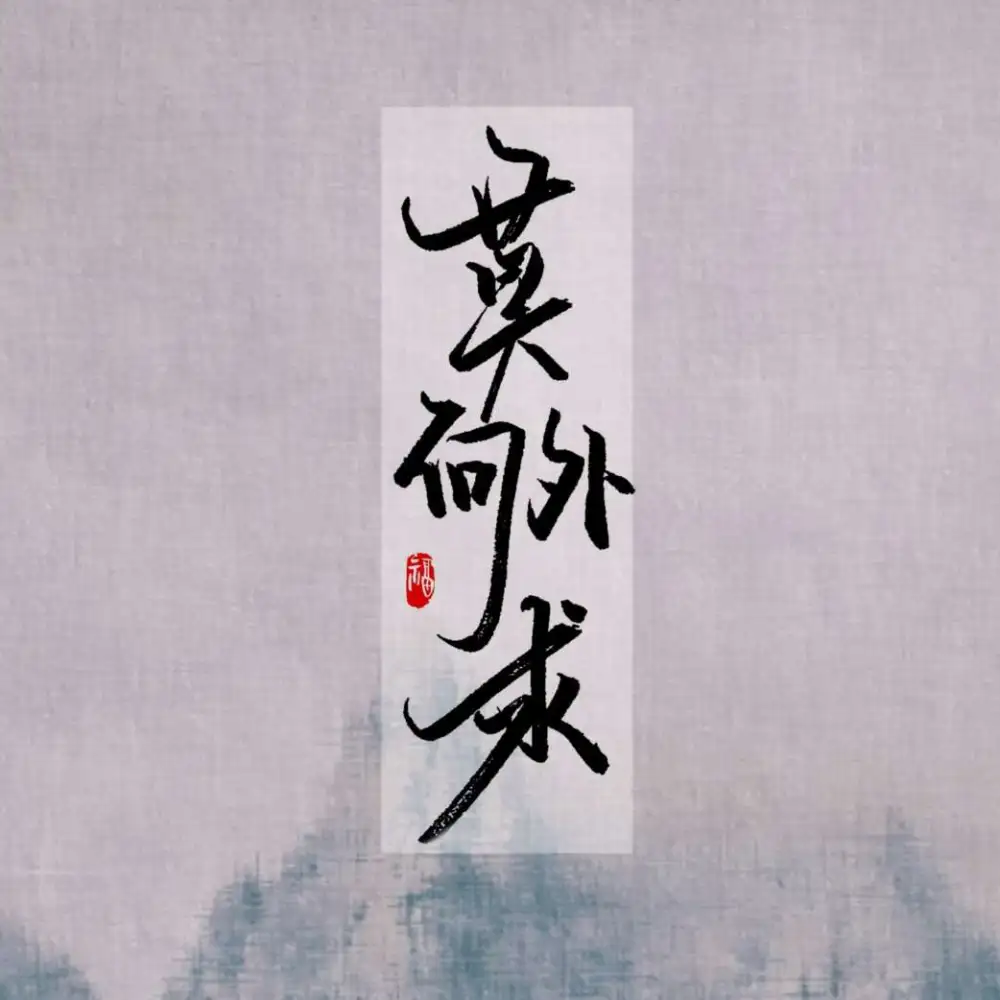 流年