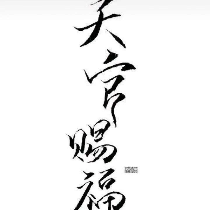 天官赐福