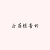 关于喜欢♡♡