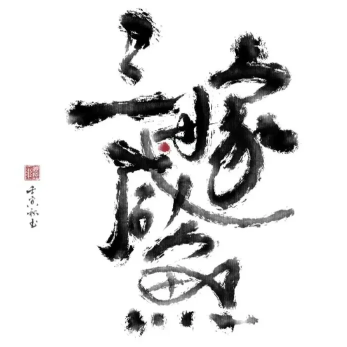 三嫁咸鱼