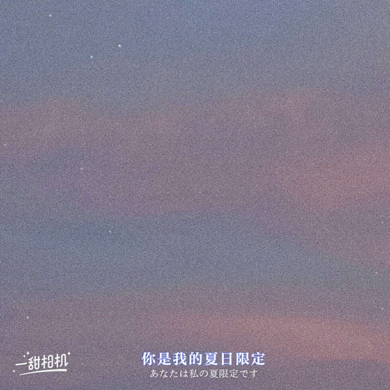 你是我的夏日限定