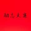 励志文案