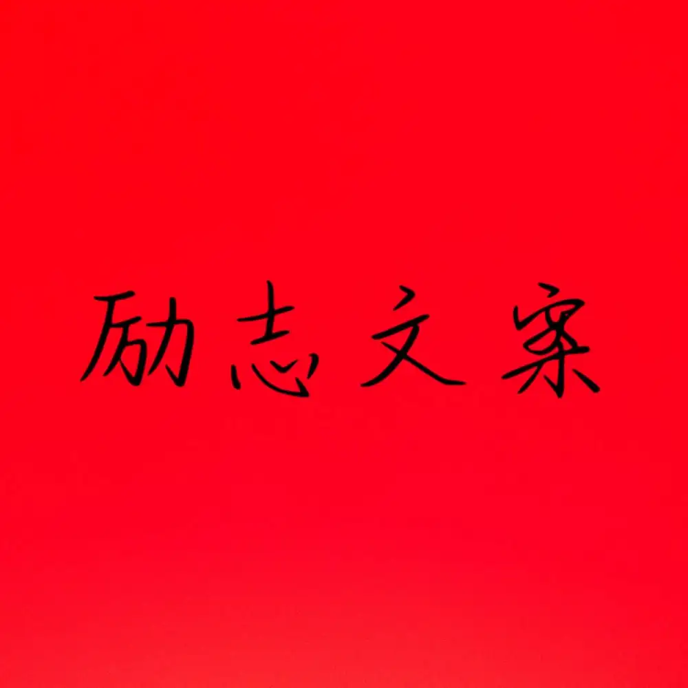 励志文案