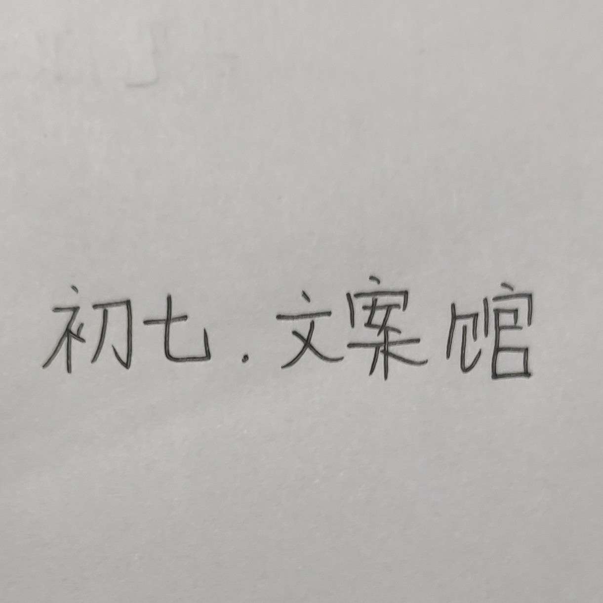 初七.文案馆