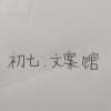 初七.文案馆
