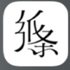 “纸条”金句