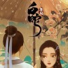 ✨白蛇·缘起✨