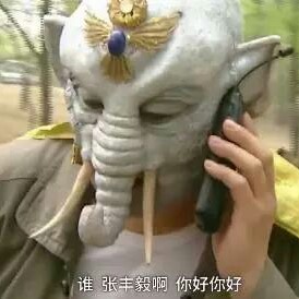 搞笑，我是认真的