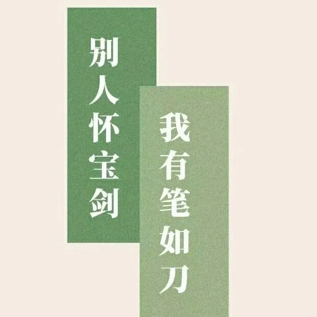 语文论