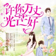 许你万丈光芒好