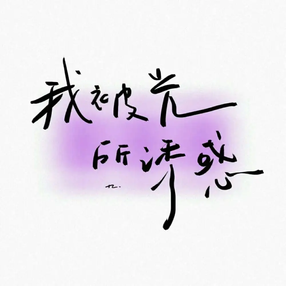 浪漫文案