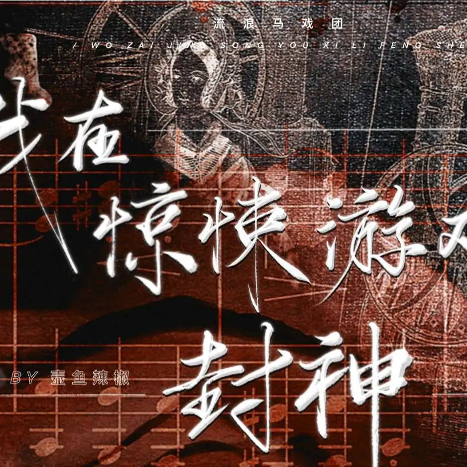 我在惊悚游戏里封神