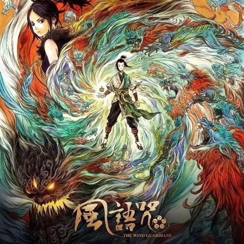 风语咒