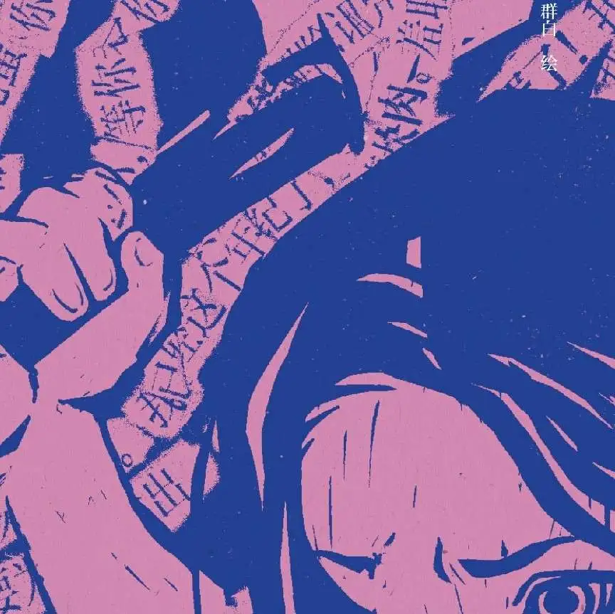 《她来劈开这山》