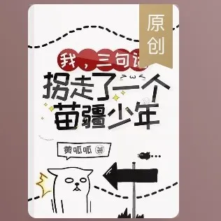 我,三句话,拐走了一个苗疆少年