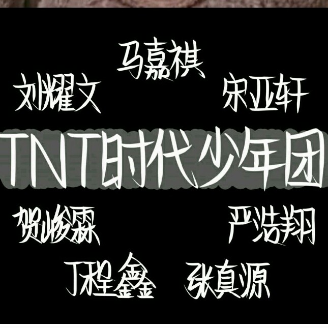 TNT时代少年团