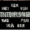 TNT时代少年团