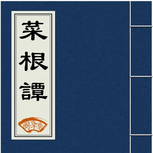 菜根谭