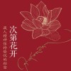 《次第花开》