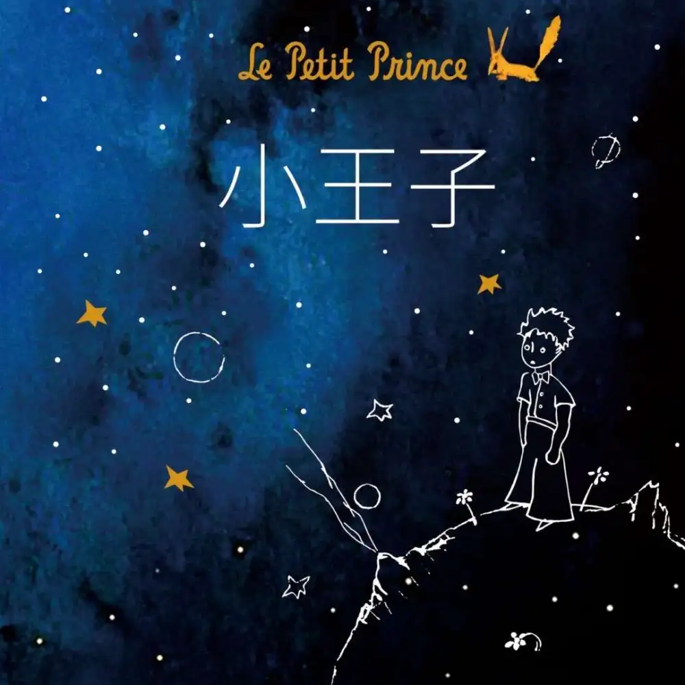 小王子