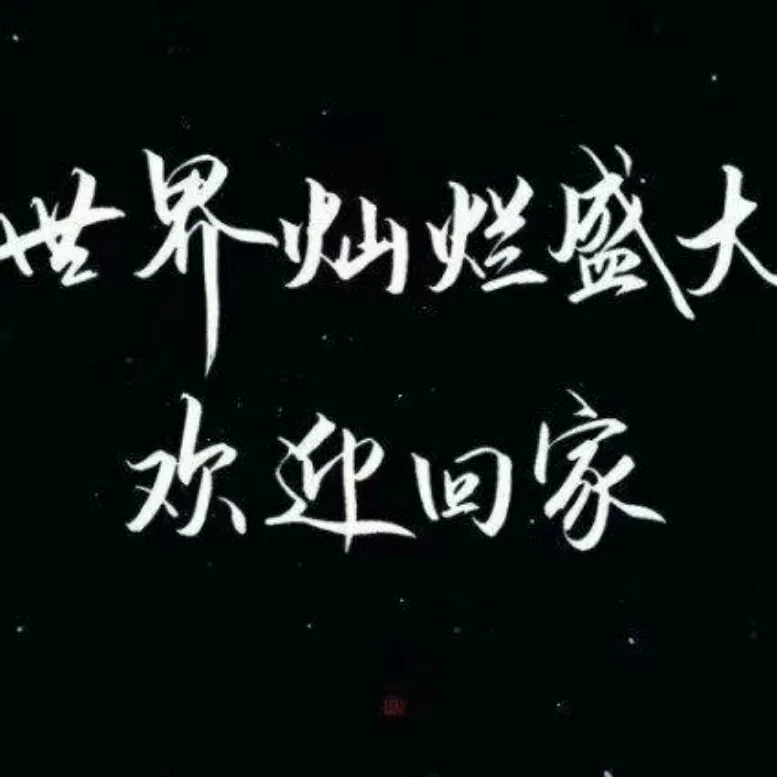 下辈子我们书里见