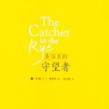 《麦田里的守望者》