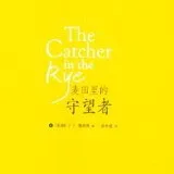 《麦田里的守望者》