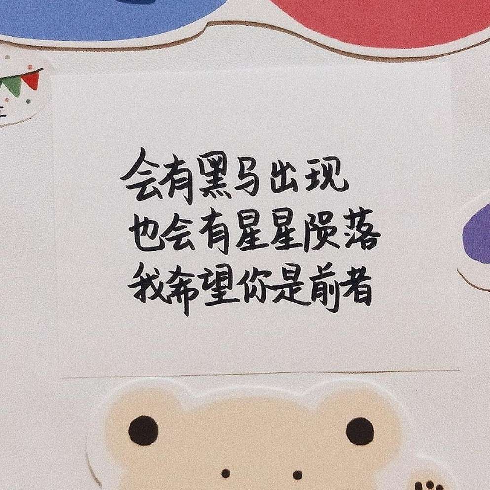 中考加油！努力去见他