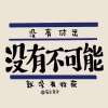 【给暗淡的生活一束光】_励志文案