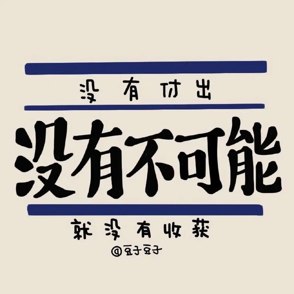 【给暗淡的生活一束光】_励志文案