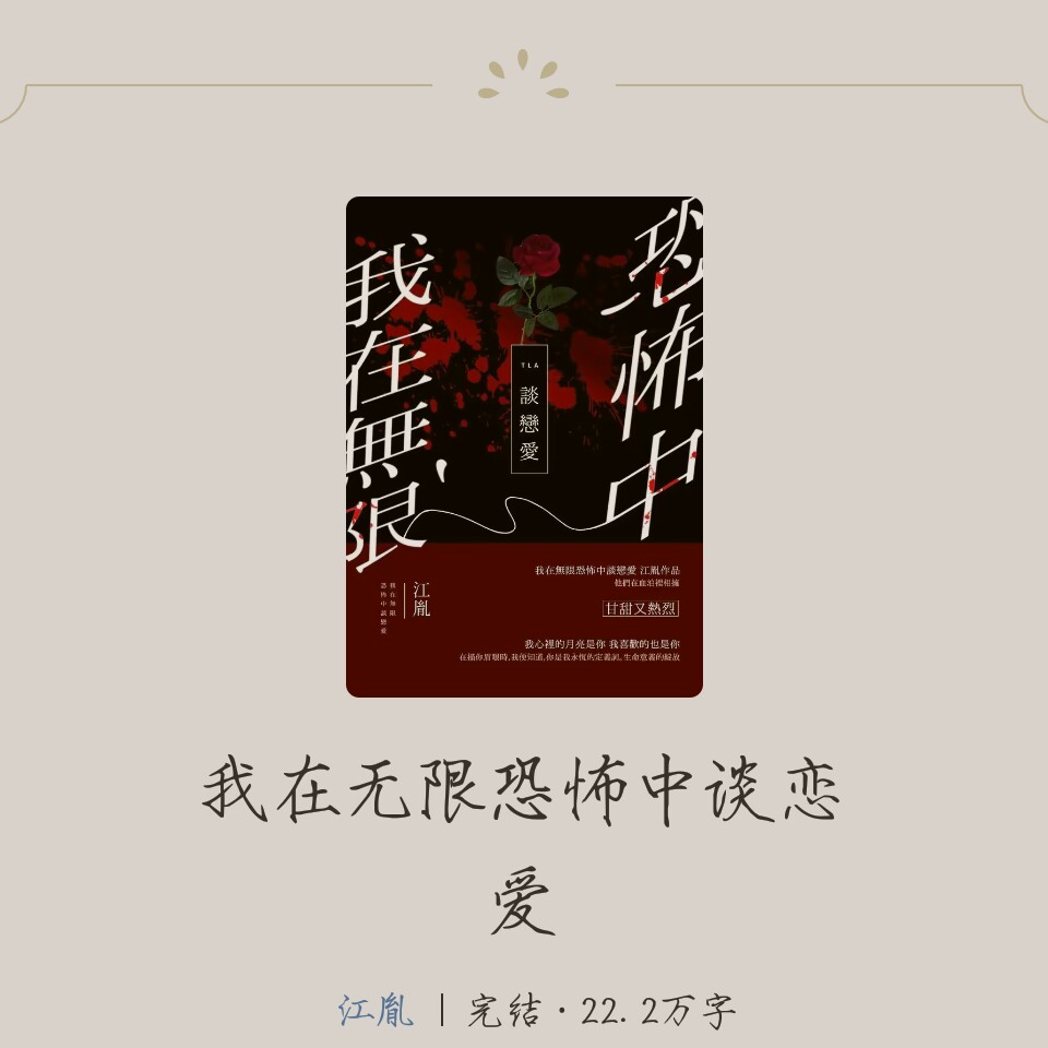 《我在无限恐怖中谈恋爱》