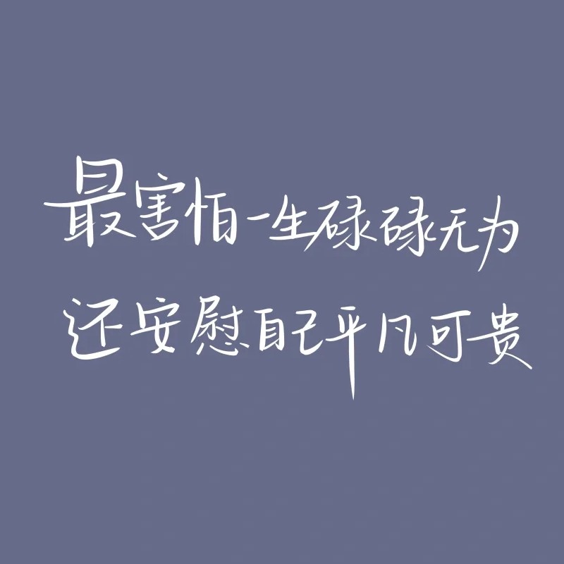 治愈文案
