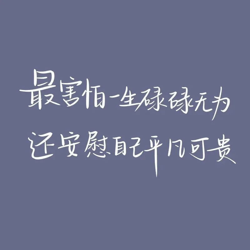 治愈文案