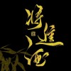 将进酒