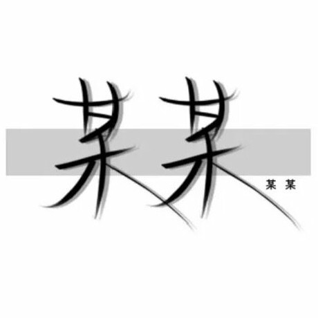 关于《某某》💗️