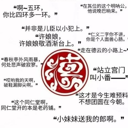 德云社文案
