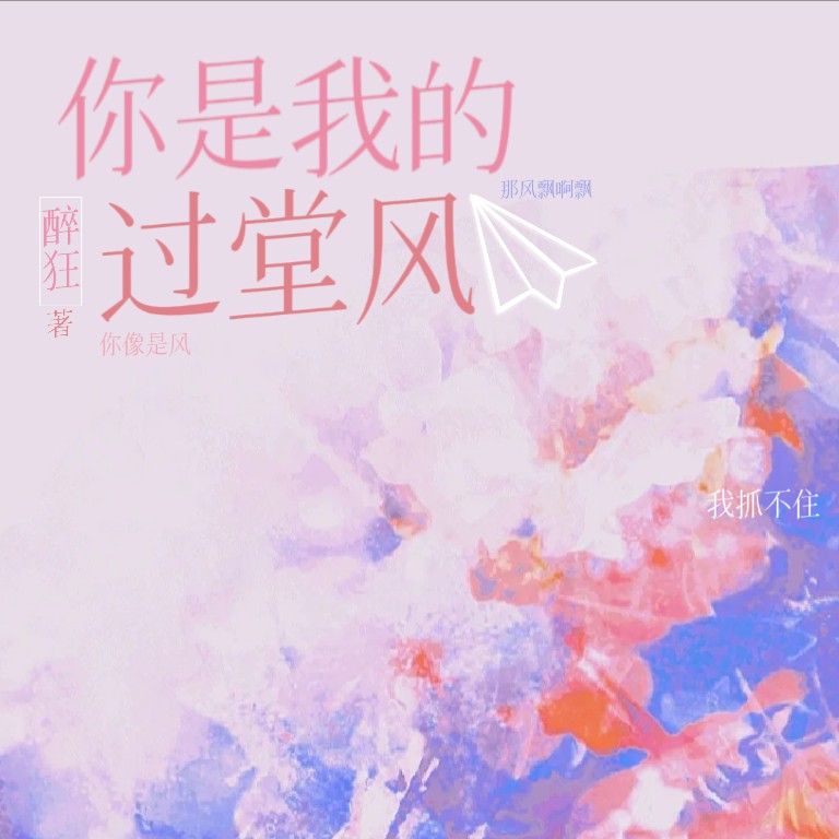 你是我的过堂风