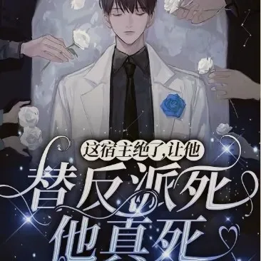 这宿主绝了，让他替反派死他真死