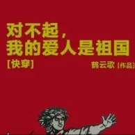 《对不起，我的爱人是祖国》