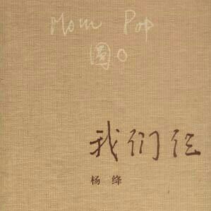 我们仨