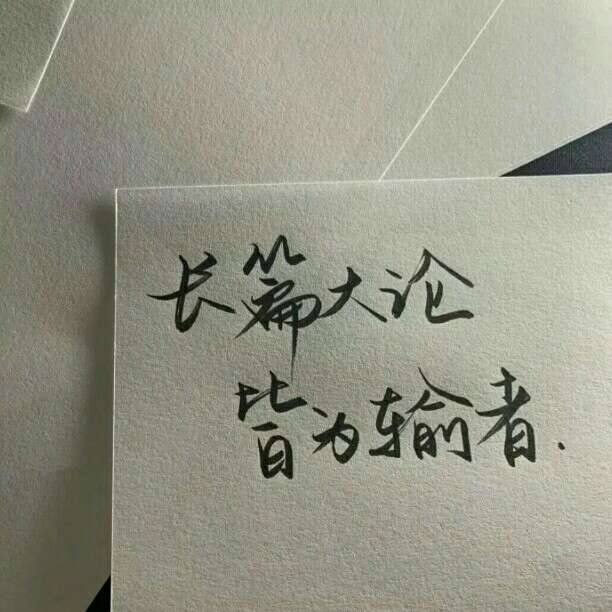 无常.