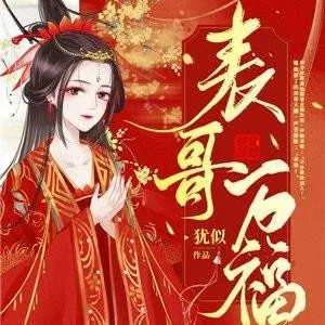 《表哥万福》