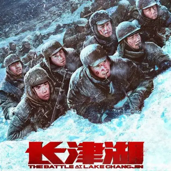 长津湖