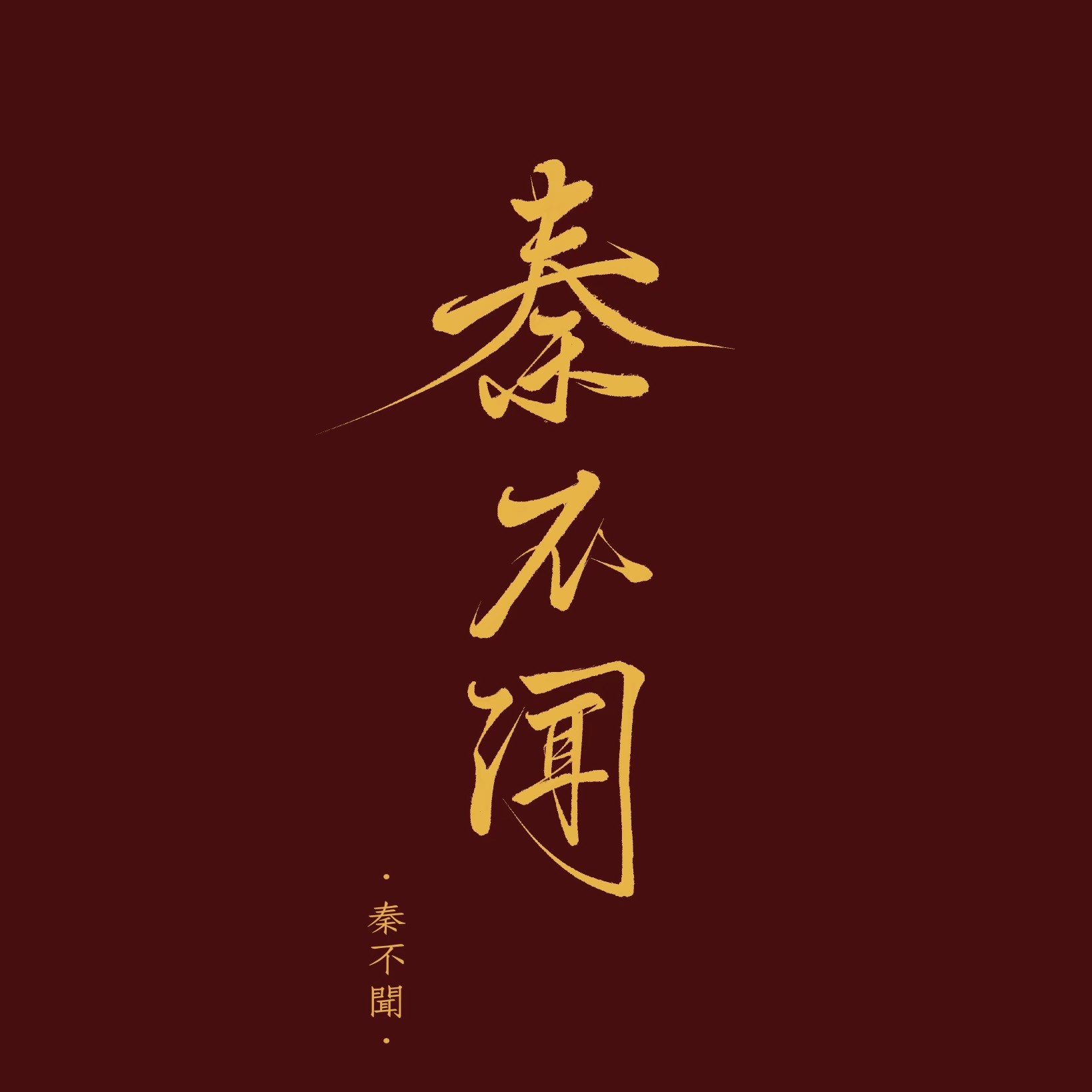 幸而我只恋某，而不恋秋