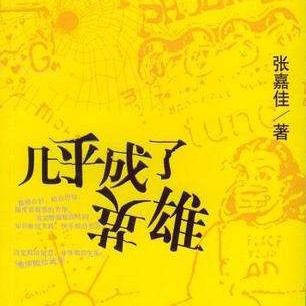 《几乎成了英雄》