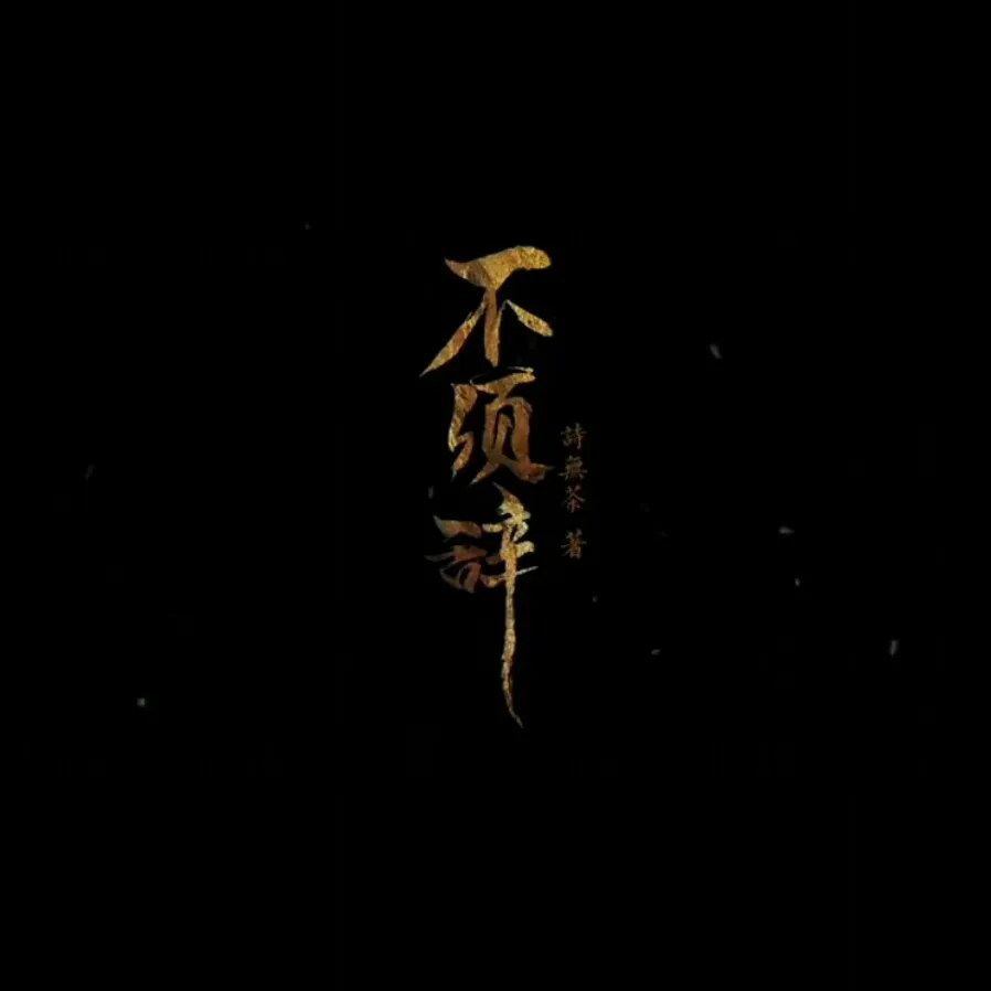 不须辞